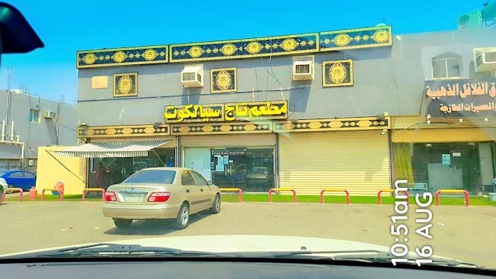 مطعم تاج سيالكوت