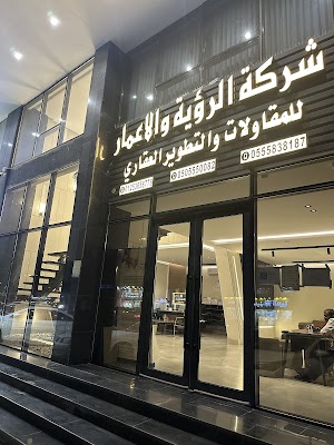 شركة الرؤية والاعمار للمقاولات العامة