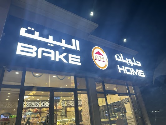 حلويات البيت