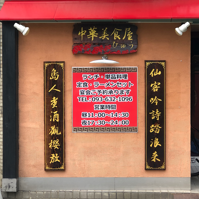 中華美食屋 ひゅう