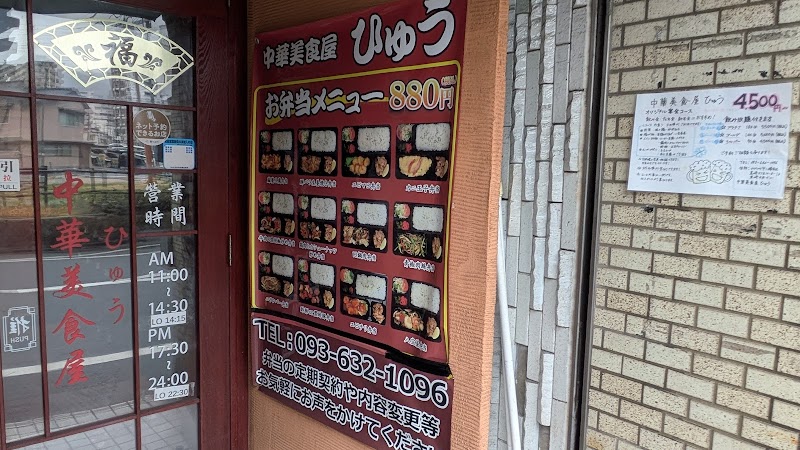 中華美食屋 ひゅう 写真5