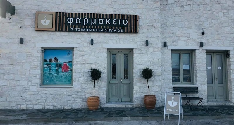 Parikia Pharmacy | Φαρμακείο Σπ. Τσιμπίδης - Αν. Βίγλα | Πάρος - Παροικιά (Βίντσι)