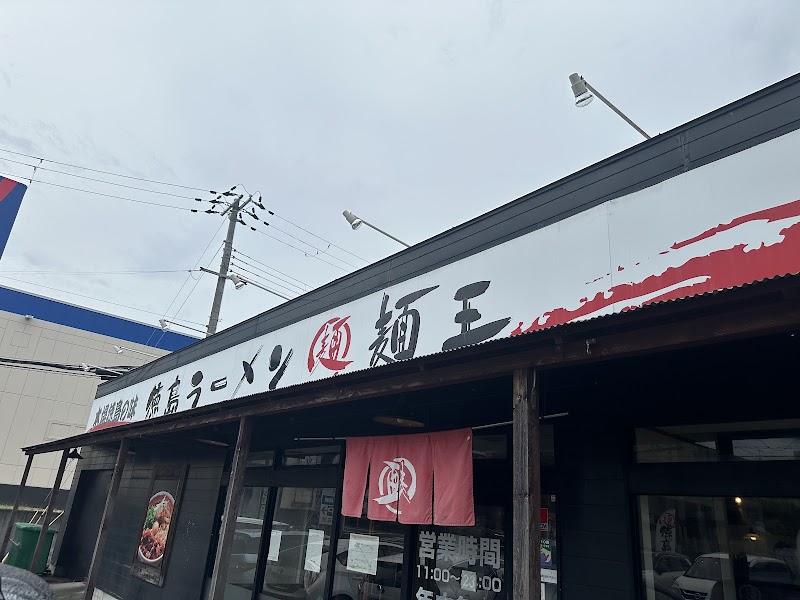 徳島ラーメン麺王 神戸大津和店