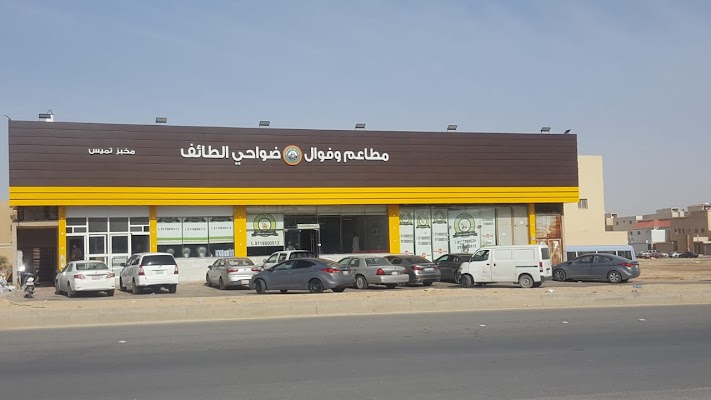 مطاعم ضواحي الطائف فرع ظهرة لبن