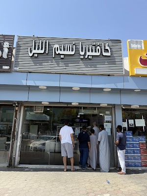 كافتريا نسيم الليل