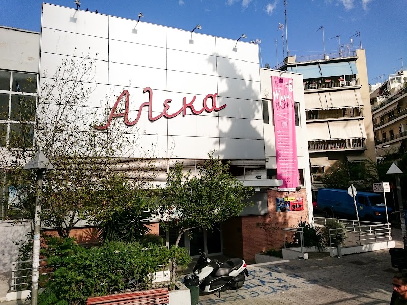 Δημοτικός Κινηματογράφος Αλέκα