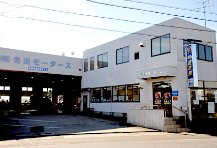 光田モータース