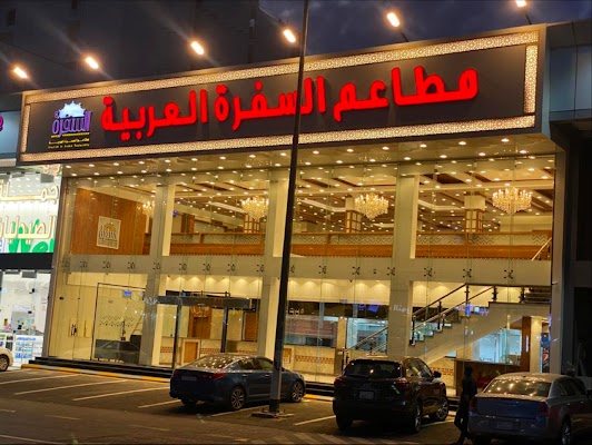 مطاعم السفرة العربية