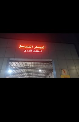 التيار السريع استلام الشحنات بريدة