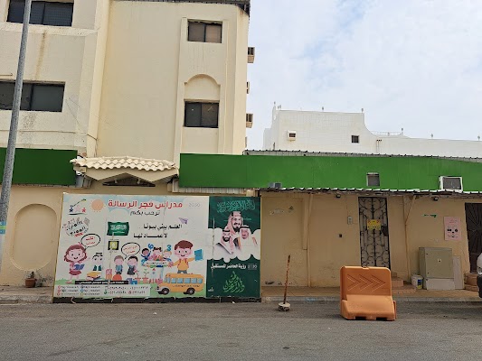 فجر الرسالة