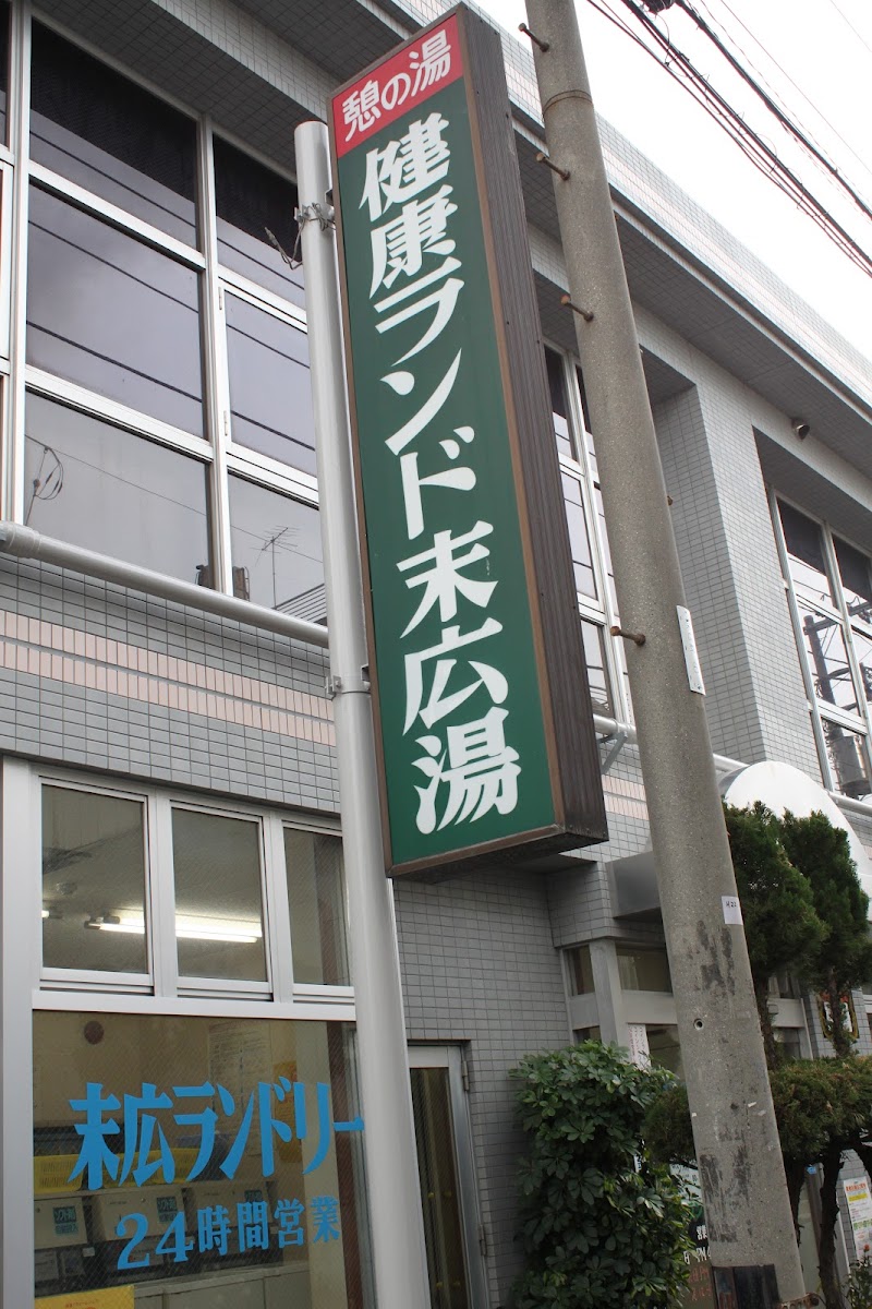 健康ランド 末広湯