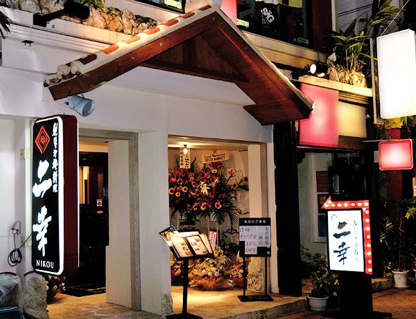 創作沖縄料理 二幸