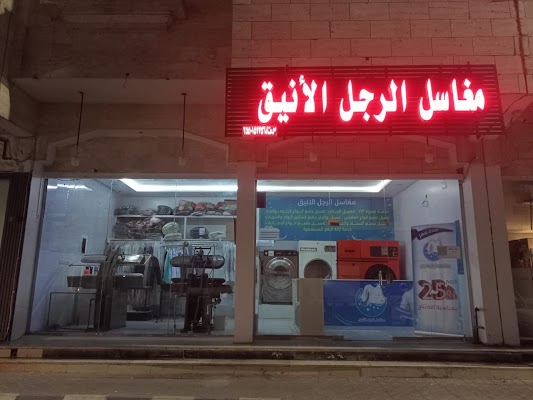 مغاسل الرجل الأنيق