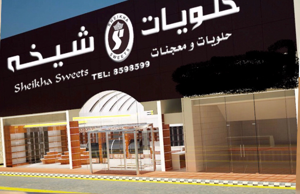 حلويات شيخه الخبرالعزيزية