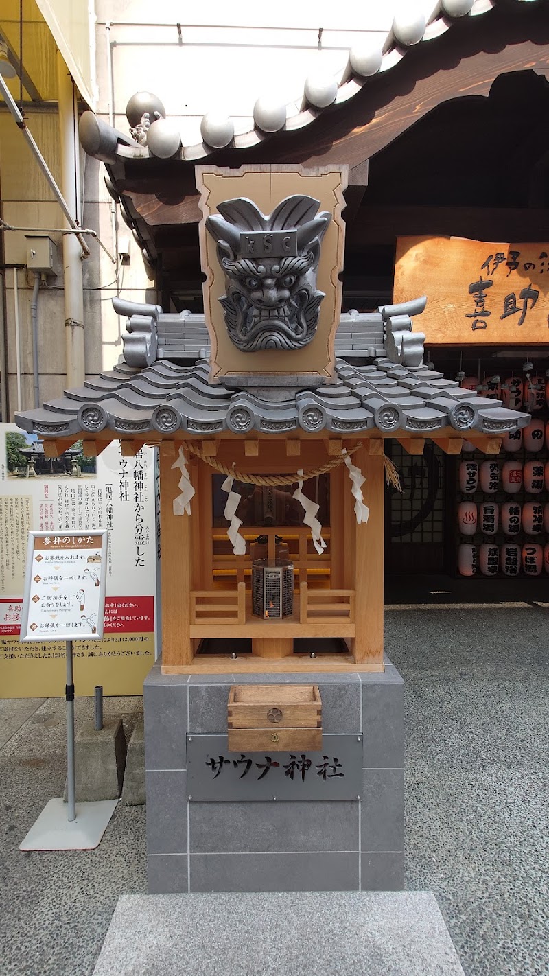 鬼サウナ神社