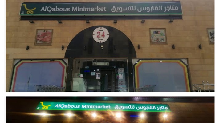 متاجر القابوس للتسويق