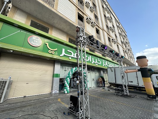 اسواق و مخابز خيرات فجر