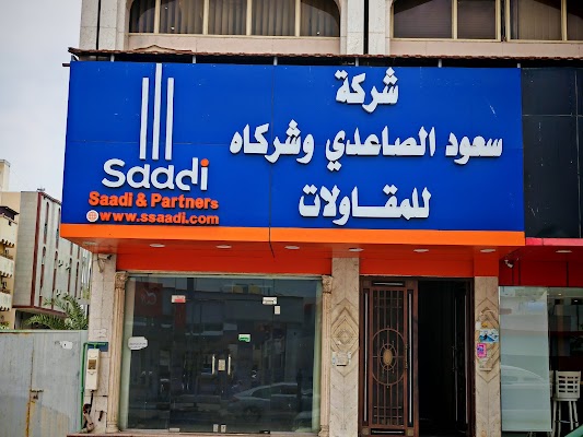 شركة سعود الصاعدي وشركاه للمقاولات