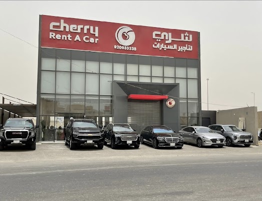 شركة شري لتأجير السيارات Cherry Rent A car