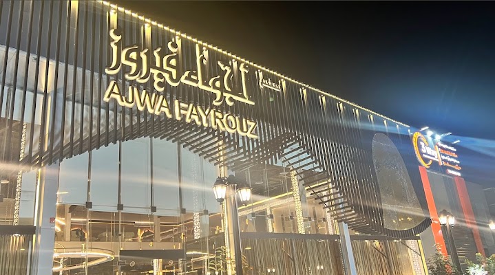 أجواء فيروز