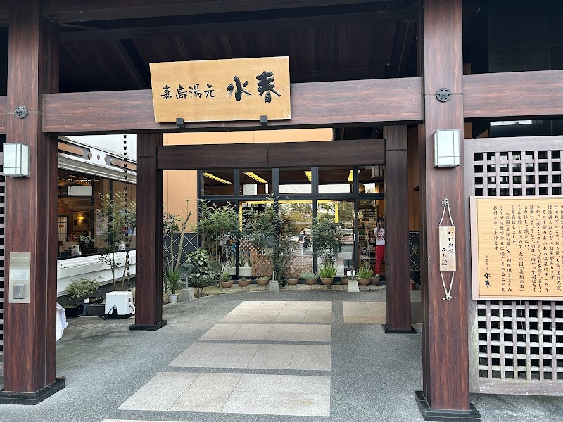 日帰り温泉 嘉島湯元 水春 2