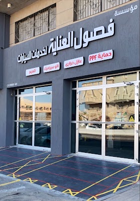 فصول العناية لتلميع وحماية السيارات