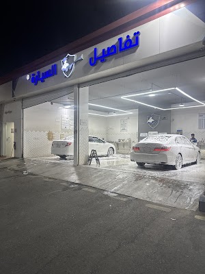 مغسلة تفاصيل السيارة