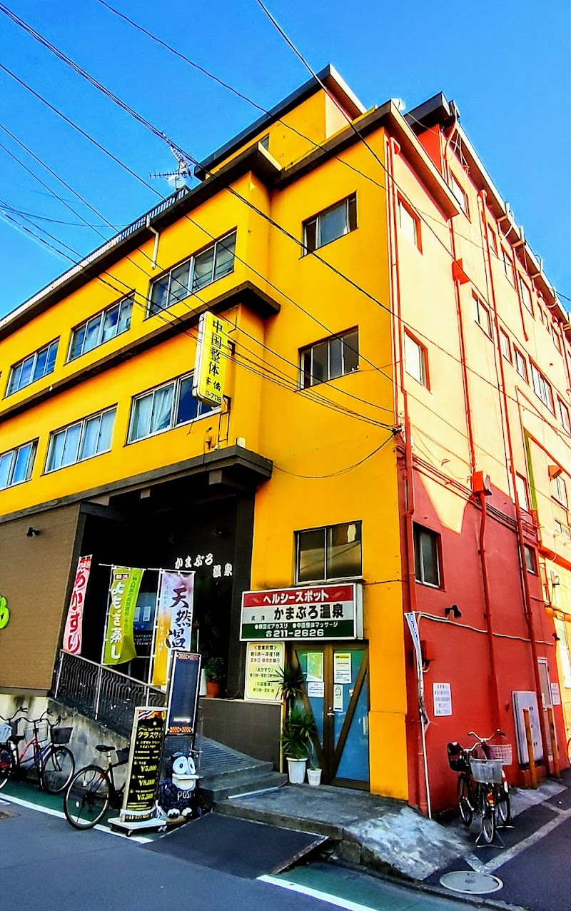 かまぶろ温泉(銭湯)