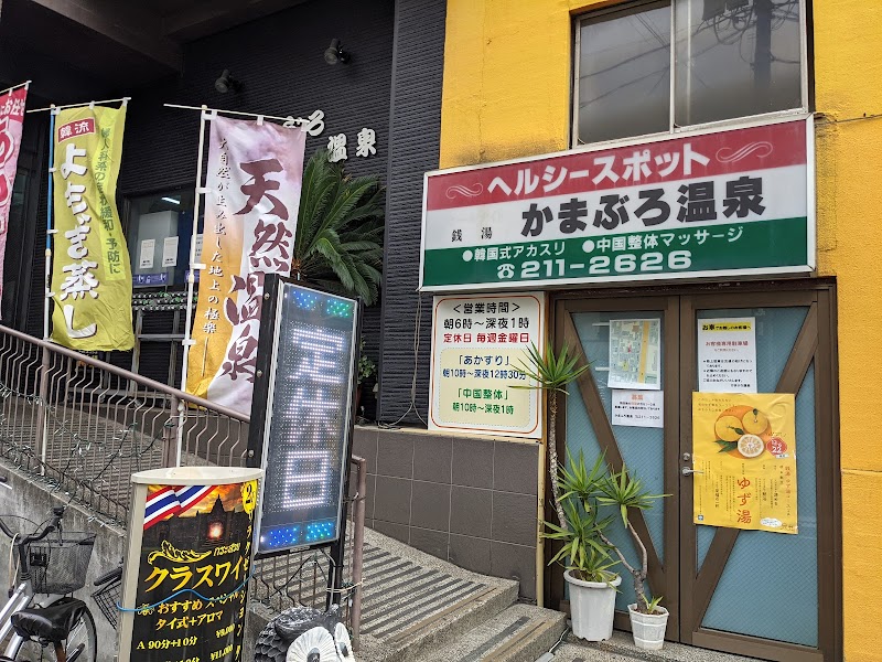 かまぶろ温泉(銭湯) 2