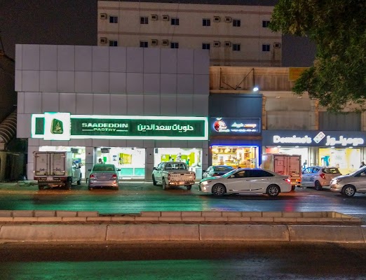 حلويات سعدالدين