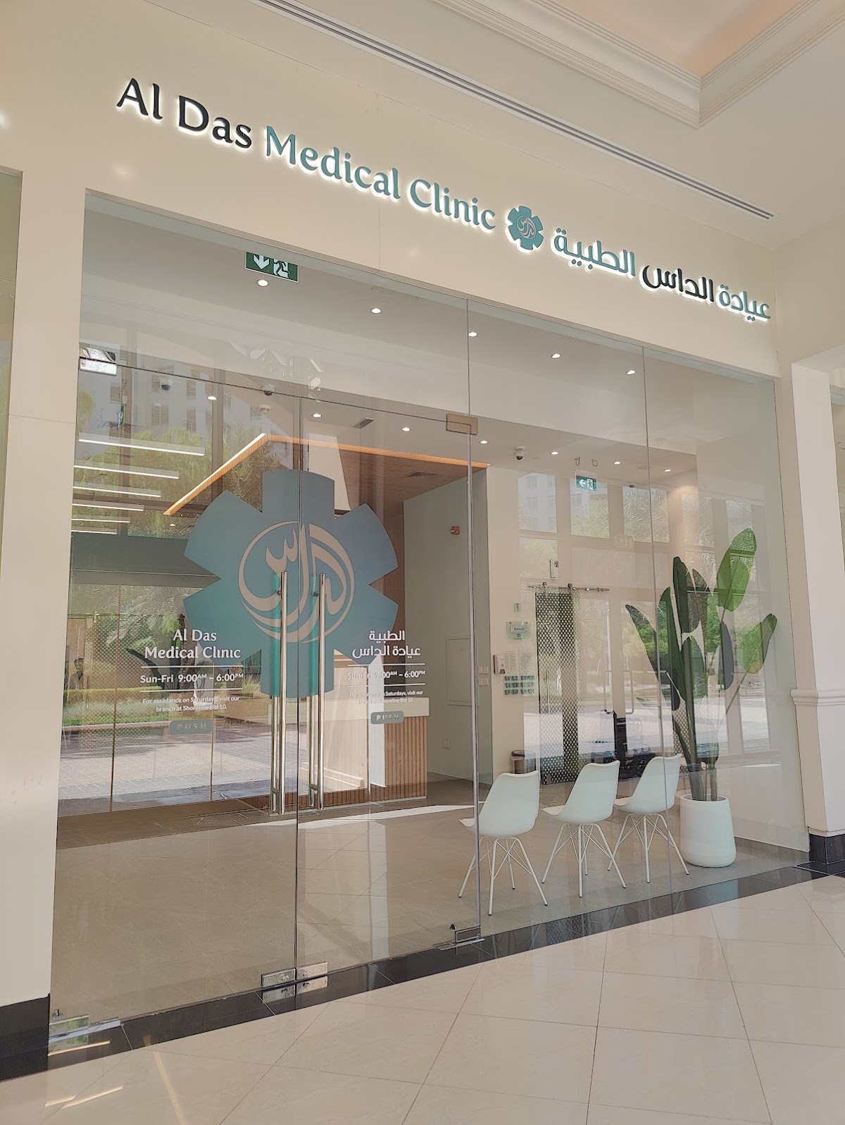 Al Das Medical Clinic - Golden Mile 2