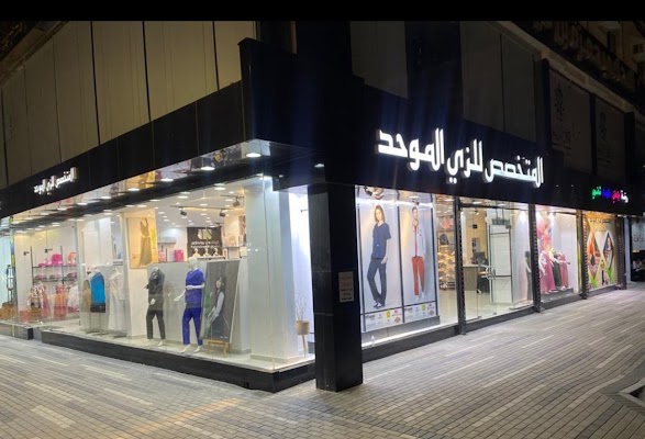 ابداع المتخصص للزي الموحد فرع الطائف