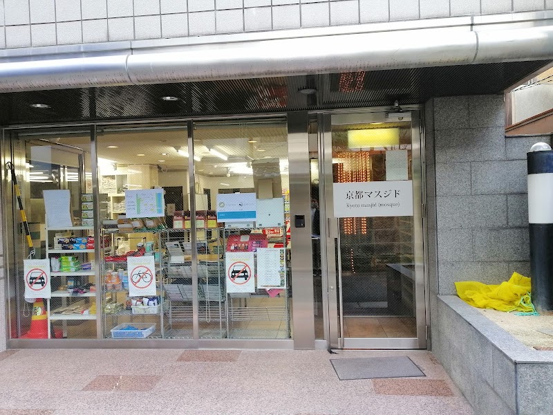 Kyoto Islamic Cultural Center photo 4