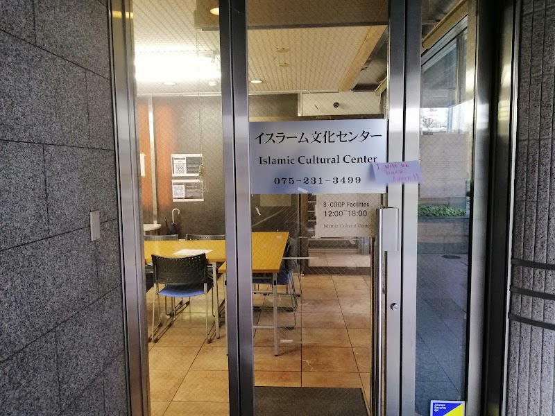 Kyoto Islamic Cultural Center photo 3