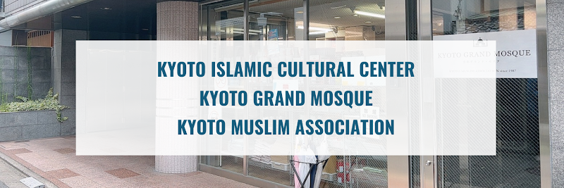 Kyoto Islamic Cultural Center photo 1