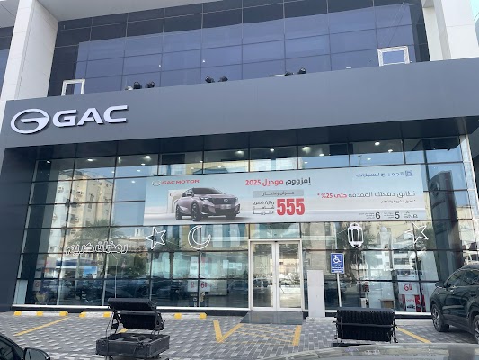 الجميح للسيارات - معرض جي أيه سي موتور