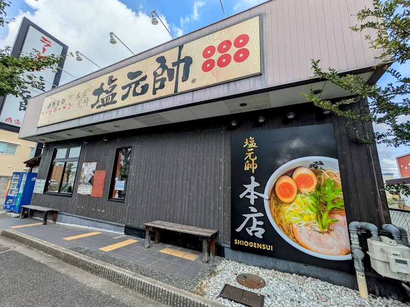 本店尼崎 塩元帥