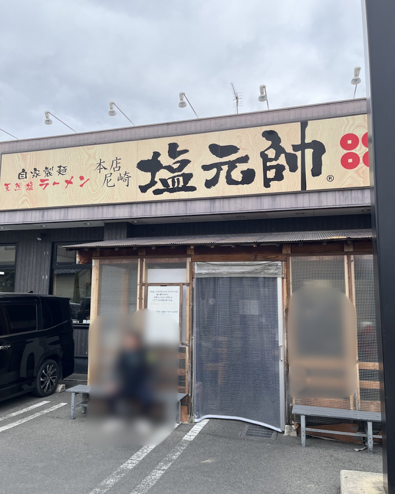 本店尼崎 塩元帥 写真5