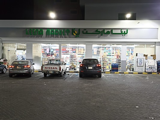 لينا ماركت 1 ( أسواق الخالدي - سابقاً ) 24 ساعة