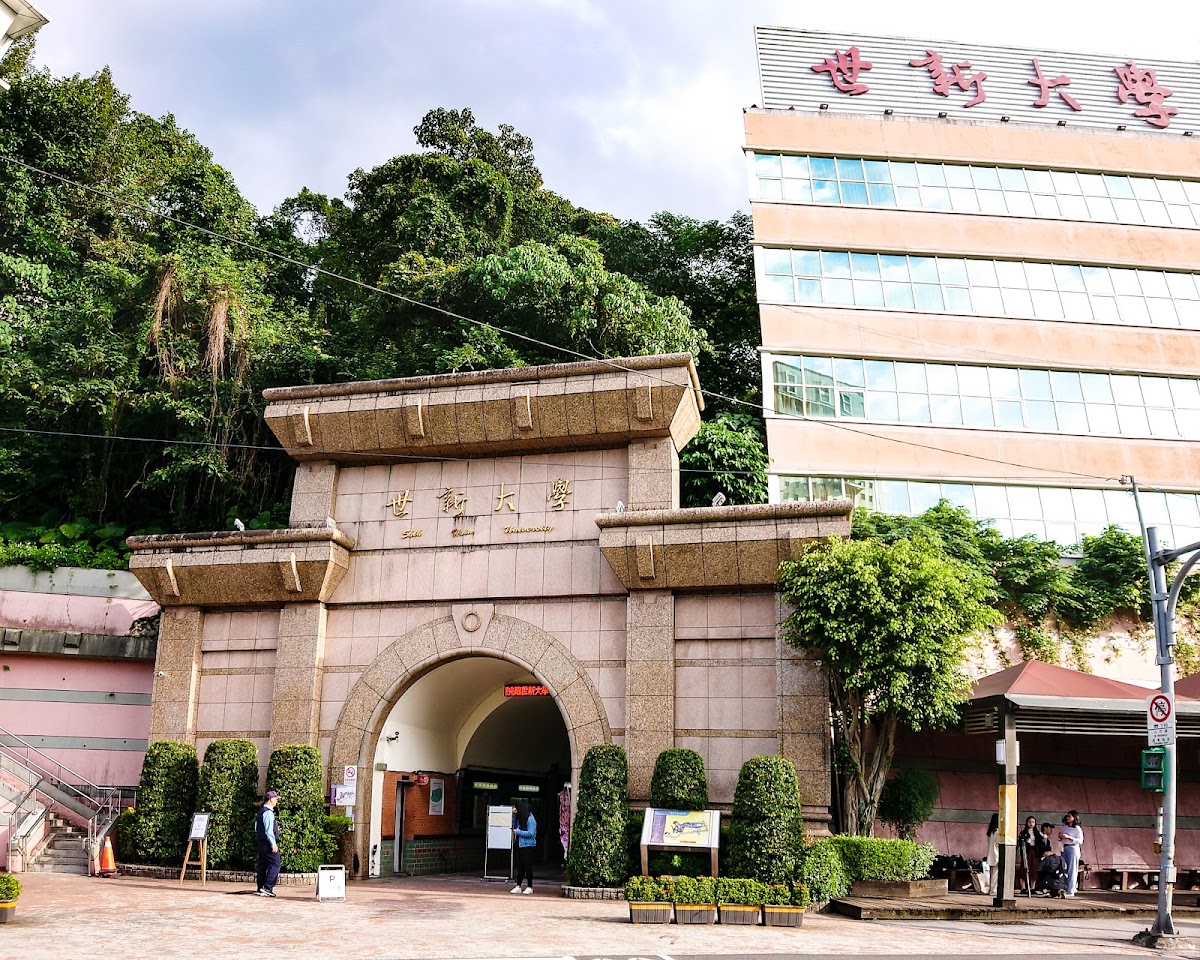 世新大學