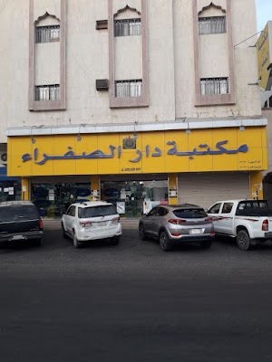 مكتبة دار الصفراء