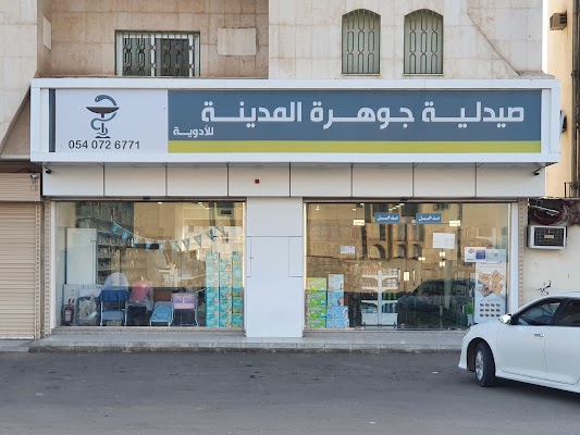 صيدلية جوهرة المدينة للأدوية