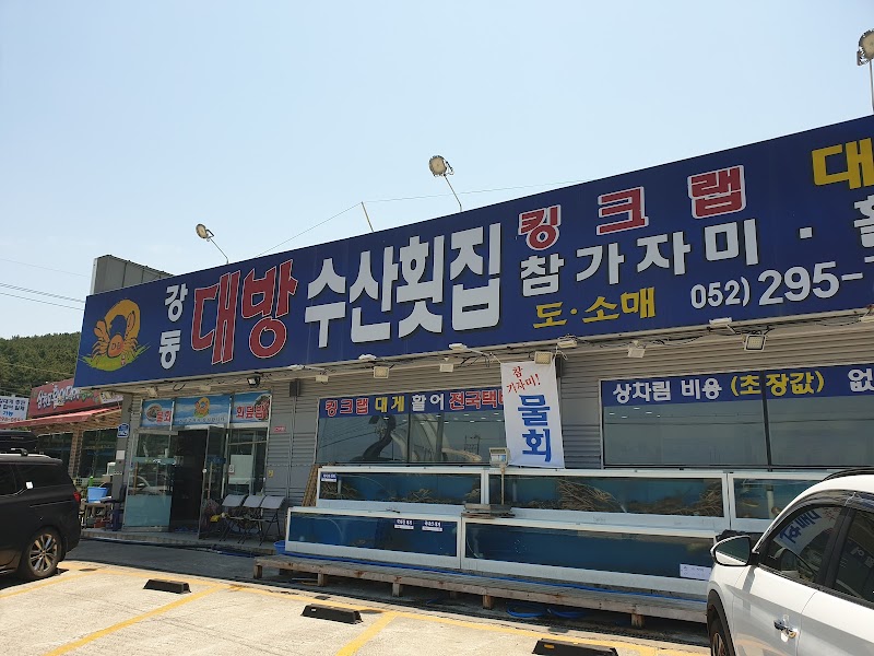 강동대방수산횟집 반려동물 동반 맛집