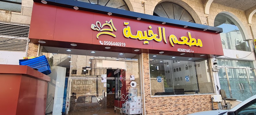 مطاعم الخيمة