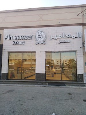 مخبز المعامير ( فرع الخزامي ) almaameer bakery