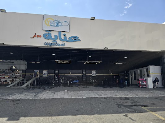 مركز عناية موتر لخدمات السيارات