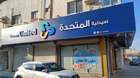 United Pharmacy - صيدلية المتحدة