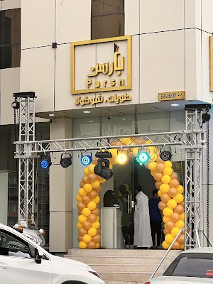 حلويات بارسن