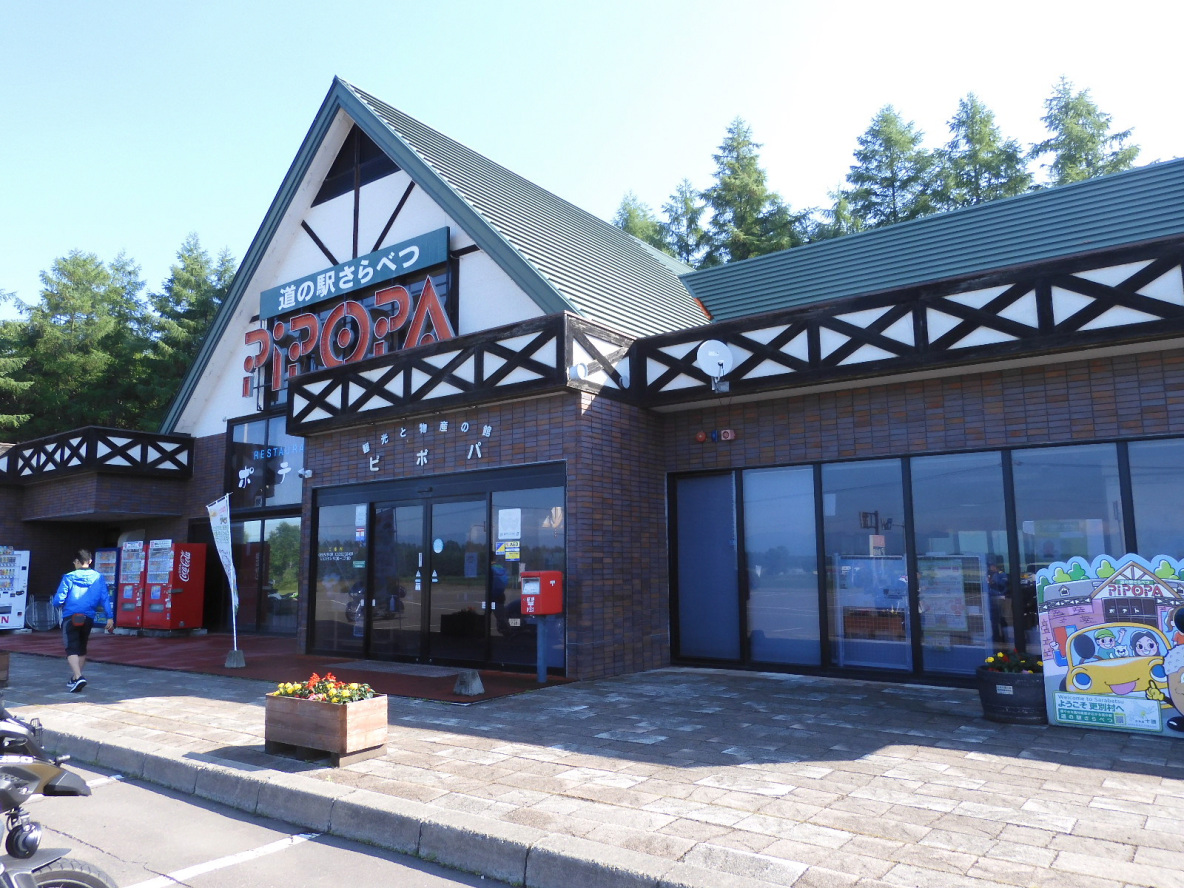 道の駅さらべつ