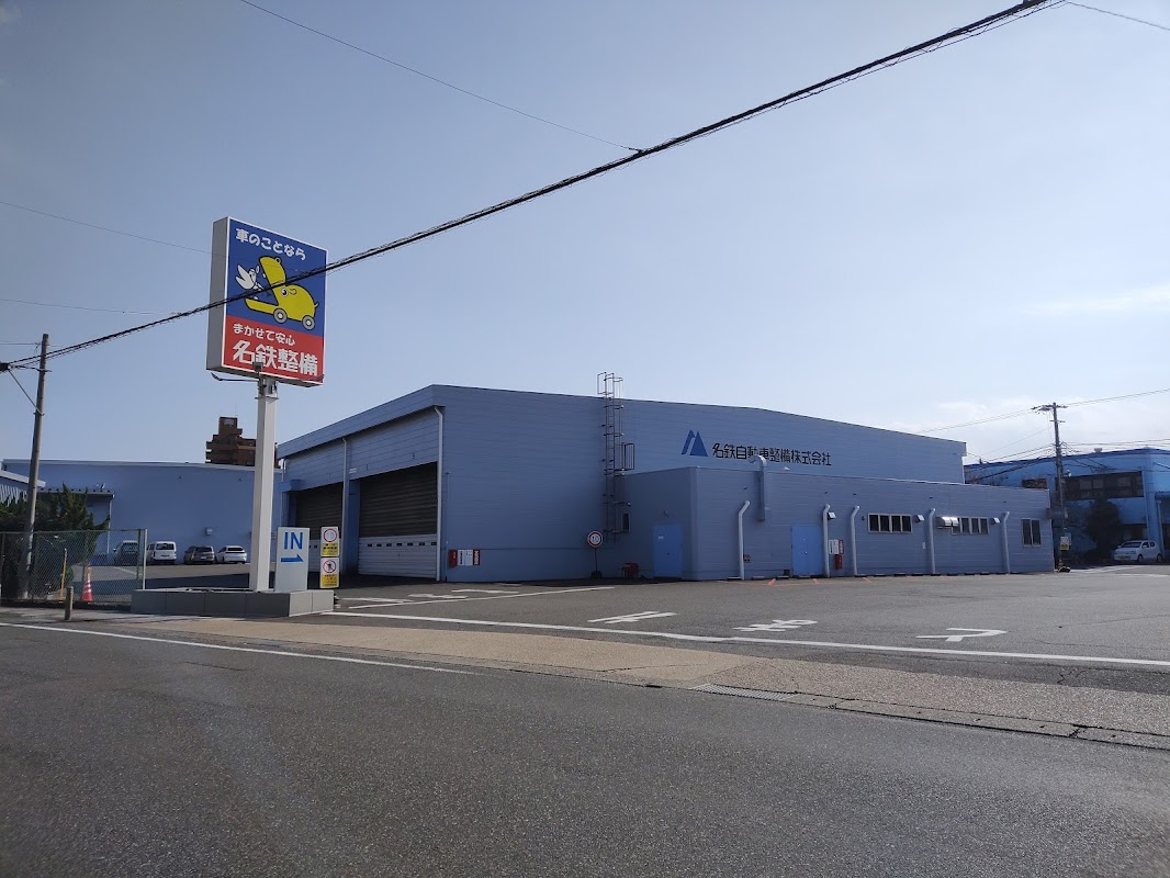 名鉄自動車整備 名古屋支店